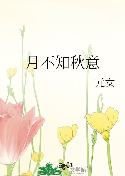 月不知秋意