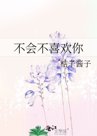 不會不喜歡你