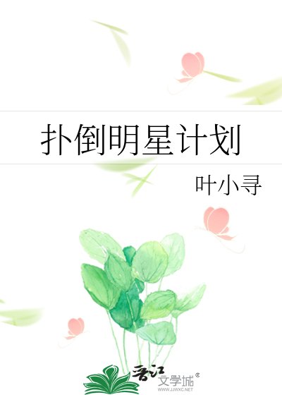 撲倒明星計劃