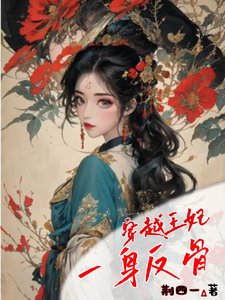 《穿越王妃一身反骨》