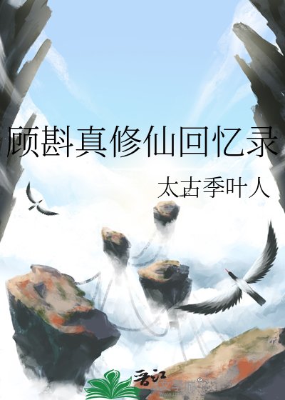 《顧斟真修仙回憶錄》
