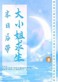 《末日後帶大小/姐求生》