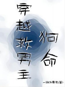 《穿越救男主狗命》