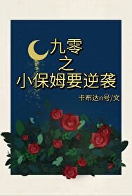 《九零之小保姆要逆襲》