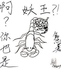 《啊?你也是妖王?!》