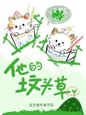 《他的墳頭草》