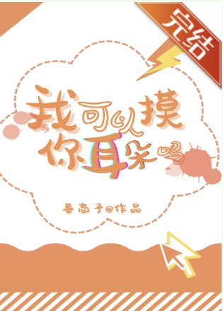 （排球少年同人）[排球]我可以摸你耳朵嗎