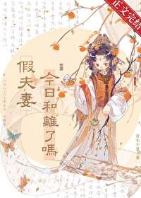 《假夫妻今日和離了嗎》