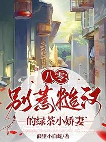 《八零:別惹糙漢的綠茶小嬌妻》