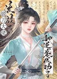 《流放後憑鍛刀逆襲成功》