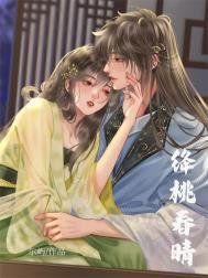 《絳桃春晴》