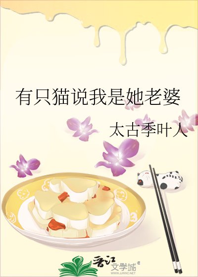 《有隻貓説我是她老婆》