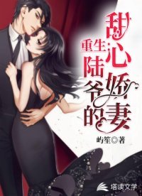 《重生:陸爺的甜心嬌妻》
