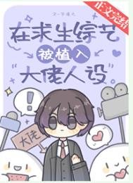 《在求生綜藝被植入大佬人設》