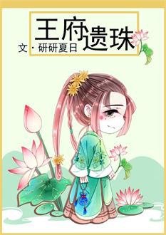 《王府遺珠》