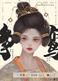 《爭鸞》