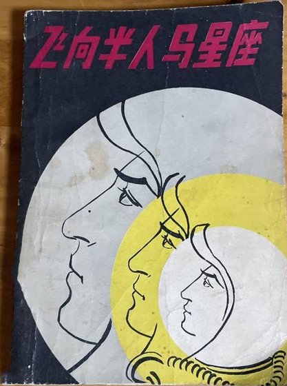 飛向半人馬星座