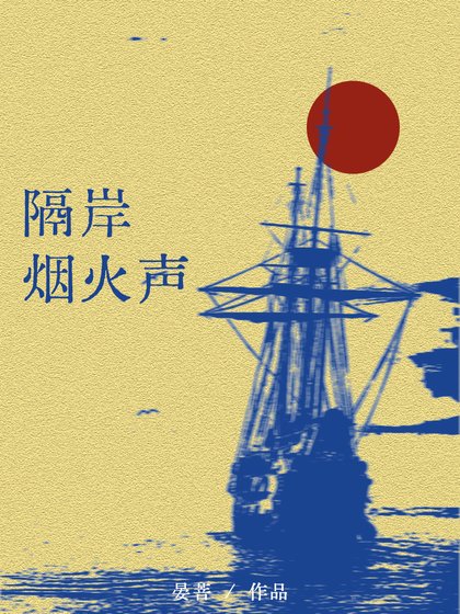 隔岸煙火聲