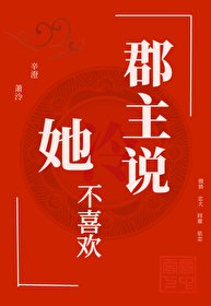 《郡主説她不喜歡》
