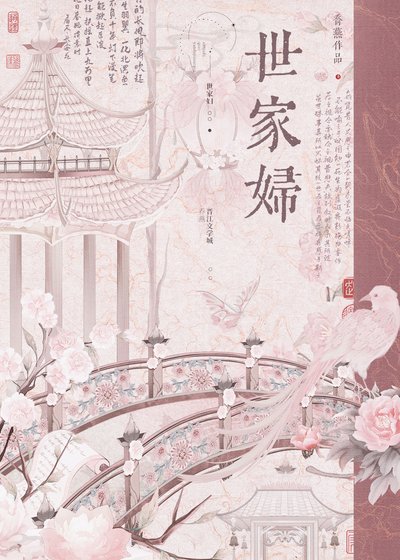 《世家婦》