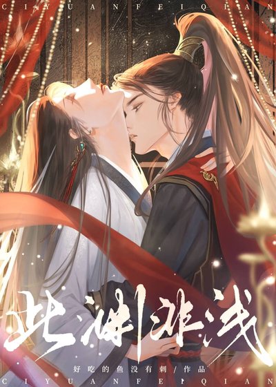 《此淵非淺》