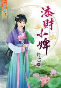 《添財小婢》
