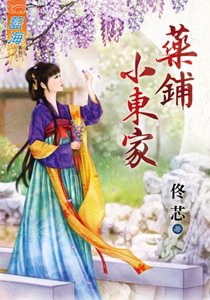《藥鋪小東家》