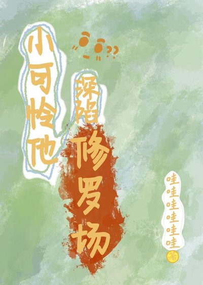 《炮灰小可憐他深陷修羅場》
