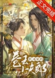 《狀元家的卷王小夫郎》