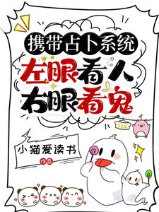 《攜帶占卜系統,左眼看人右眼看鬼》