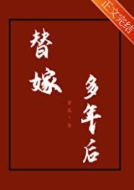 《替嫁多年後》