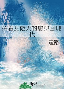 《揣着龍傲天的崽穿回現代》