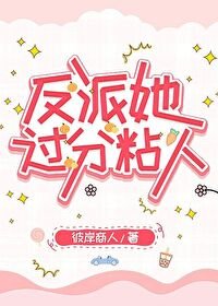 《反派她過分粘人》