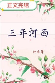 《三年河西》