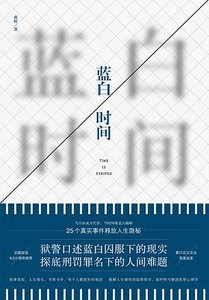 《藍白時間 : 一線獄警口述25個真實監獄故事(出書版)》