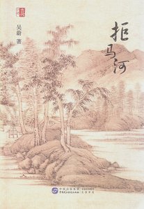 《拒馬河(出書版)》