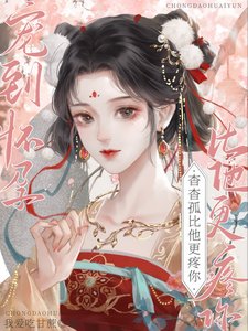 《寵到懷孕,杳杳,孤比他更疼你》