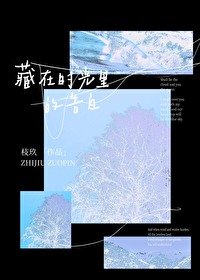 《藏在時光裏的告白》