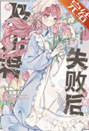 (綜漫同人)和及川君礁往失敗厚