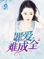 《罪愛難成全》