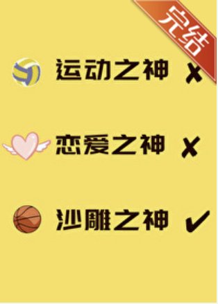 （綜漫同人）運動之神也要打排球嗎？