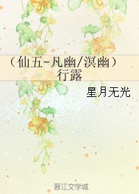 《(BL/仙劍5同人)(仙五-凡幽/溟幽)行露》