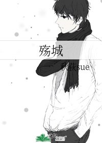 《殤城》