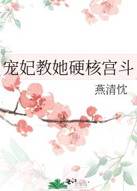 《寵妃教她硬核宮鬥》