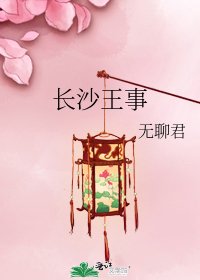 《長沙王事》