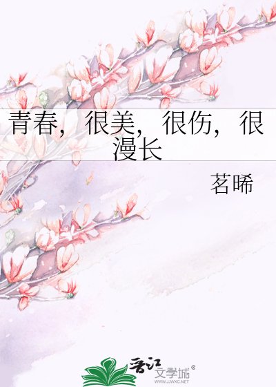 《青春,很美,很傷,很漫長》