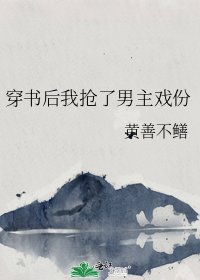 《穿書後我搶了男主戲份》