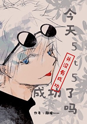 (綜漫同人)今天5t5成功了嗎?