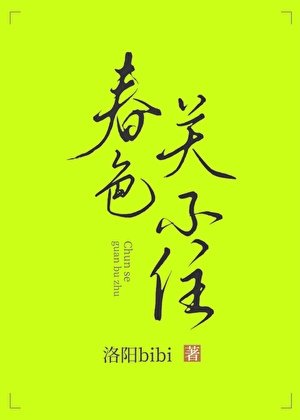 春色關不住