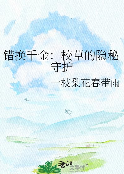《錯換千金:校草的隱秘守護》